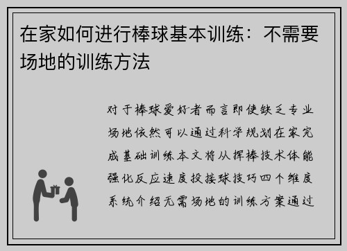 在家如何进行棒球基本训练：不需要场地的训练方法