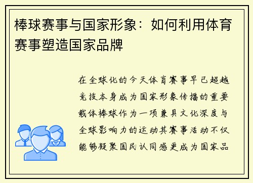 棒球赛事与国家形象：如何利用体育赛事塑造国家品牌