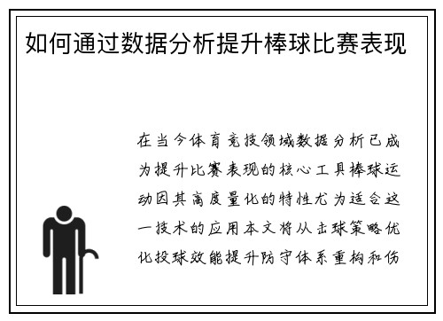 如何通过数据分析提升棒球比赛表现
