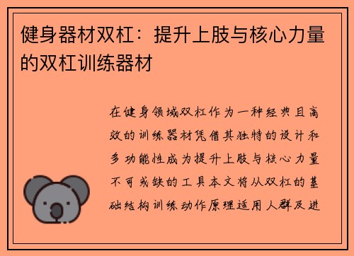 健身器材双杠：提升上肢与核心力量的双杠训练器材