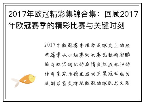 2017年欧冠精彩集锦合集：回顾2017年欧冠赛季的精彩比赛与关键时刻