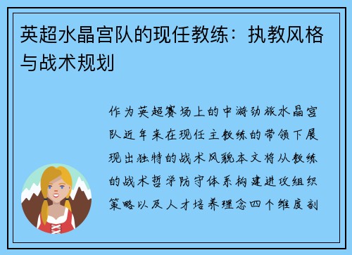 英超水晶宫队的现任教练：执教风格与战术规划