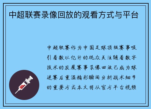 中超联赛录像回放的观看方式与平台