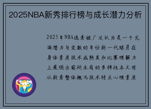 2025NBA新秀排行榜与成长潜力分析