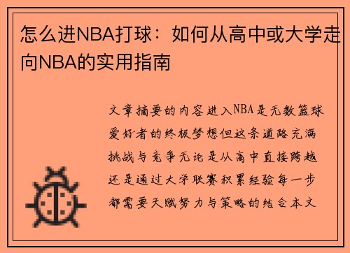 怎么进NBA打球：如何从高中或大学走向NBA的实用指南