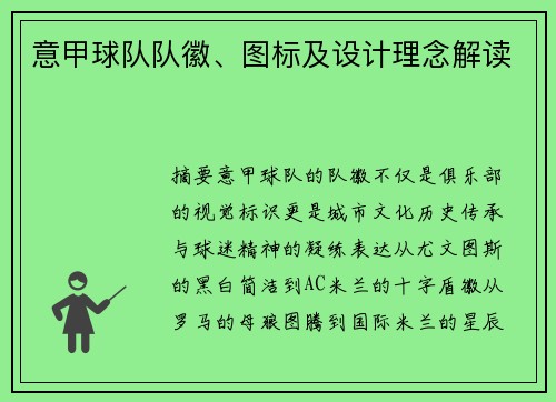 意甲球队队徽、图标及设计理念解读