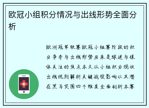 欧冠小组积分情况与出线形势全面分析