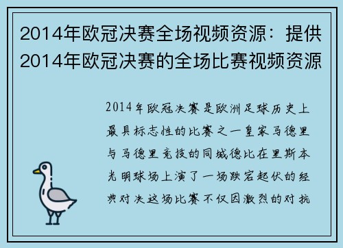 2014年欧冠决赛全场视频资源：提供2014年欧冠决赛的全场比赛视频资源