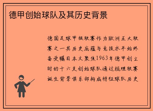 德甲创始球队及其历史背景