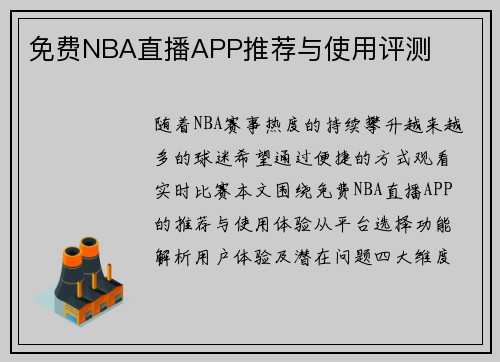 免费NBA直播APP推荐与使用评测