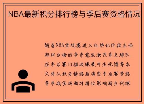 NBA最新积分排行榜与季后赛资格情况