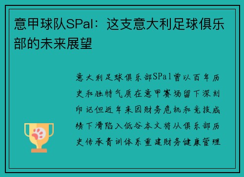 意甲球队SPal：这支意大利足球俱乐部的未来展望