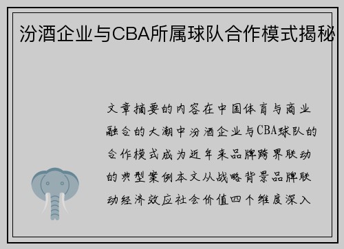 汾酒企业与CBA所属球队合作模式揭秘
