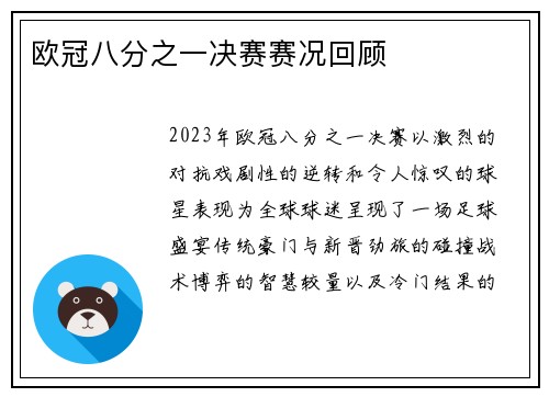 欧冠八分之一决赛赛况回顾