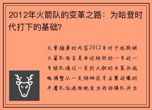 2012年火箭队的变革之路：为哈登时代打下的基础？