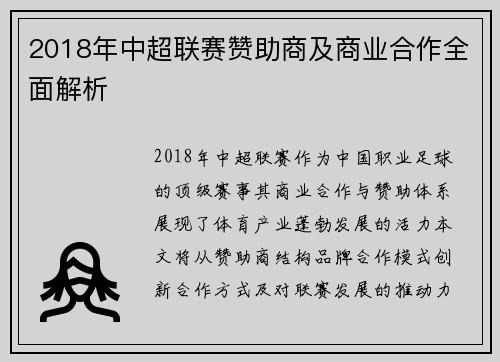 2018年中超联赛赞助商及商业合作全面解析