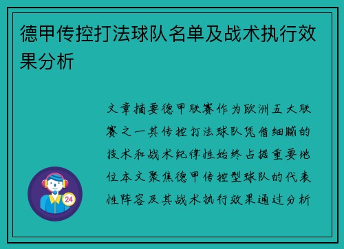 德甲传控打法球队名单及战术执行效果分析