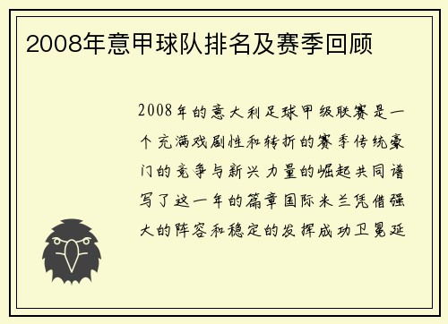 2008年意甲球队排名及赛季回顾