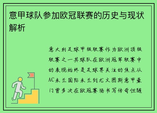 意甲球队参加欧冠联赛的历史与现状解析
