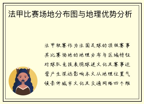 法甲比赛场地分布图与地理优势分析