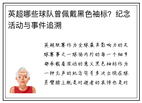 英超哪些球队曾佩戴黑色袖标？纪念活动与事件追溯