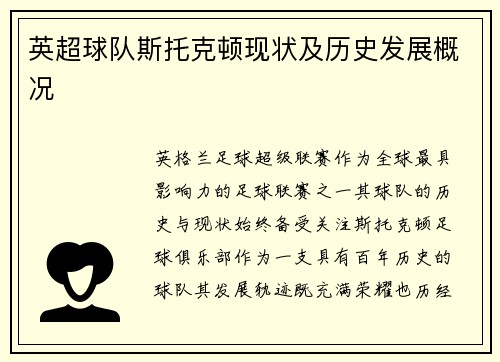 英超球队斯托克顿现状及历史发展概况