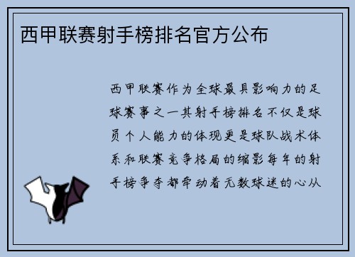 西甲联赛射手榜排名官方公布