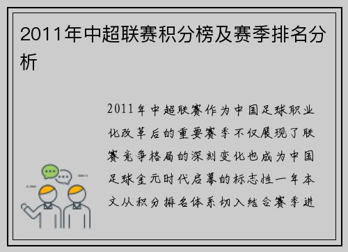 2011年中超联赛积分榜及赛季排名分析