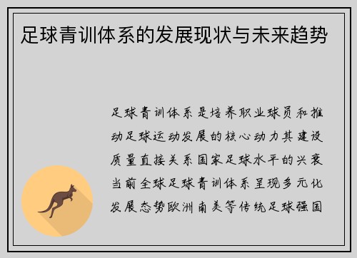 足球青训体系的发展现状与未来趋势