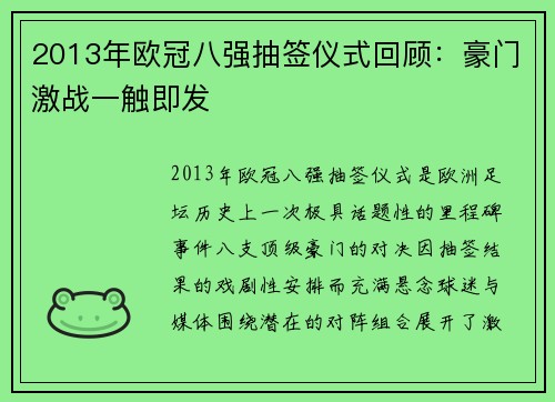 2013年欧冠八强抽签仪式回顾：豪门激战一触即发