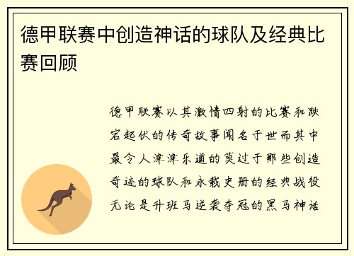 德甲联赛中创造神话的球队及经典比赛回顾