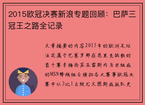 2015欧冠决赛新浪专题回顾：巴萨三冠王之路全记录