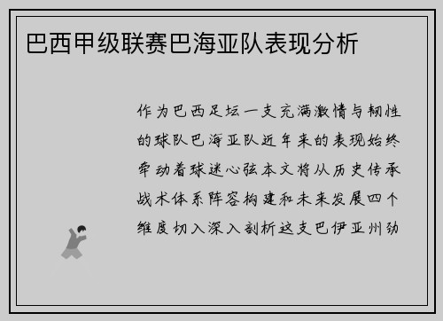 巴西甲级联赛巴海亚队表现分析