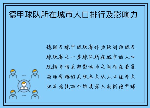 德甲球队所在城市人口排行及影响力