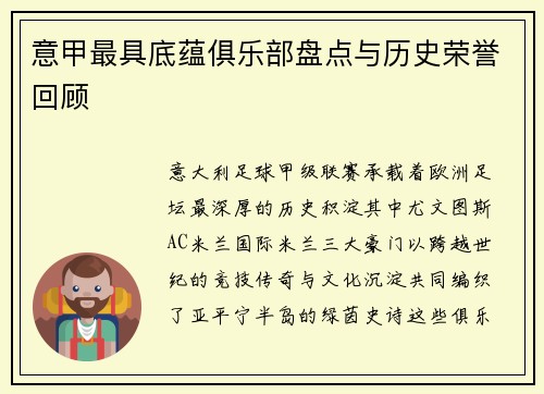意甲最具底蕴俱乐部盘点与历史荣誉回顾