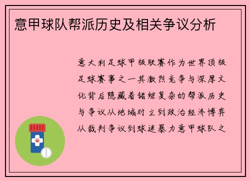 意甲球队帮派历史及相关争议分析