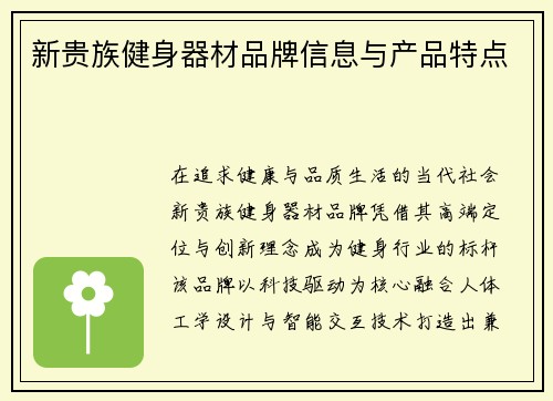 新贵族健身器材品牌信息与产品特点
