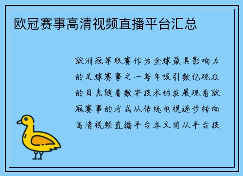 欧冠赛事高清视频直播平台汇总