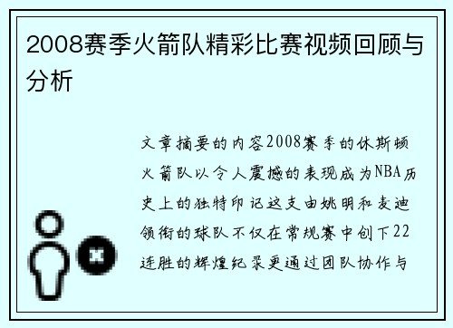 2008赛季火箭队精彩比赛视频回顾与分析