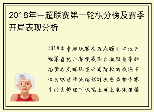 2018年中超联赛第一轮积分榜及赛季开局表现分析