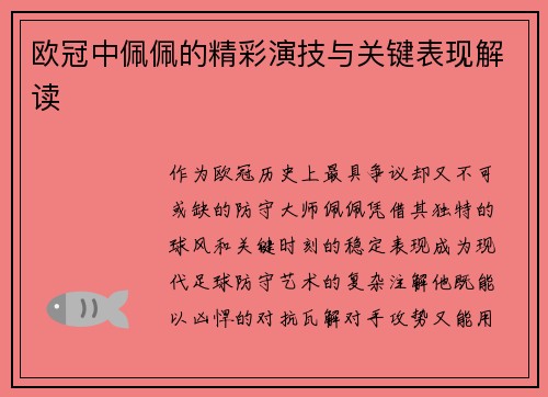 欧冠中佩佩的精彩演技与关键表现解读