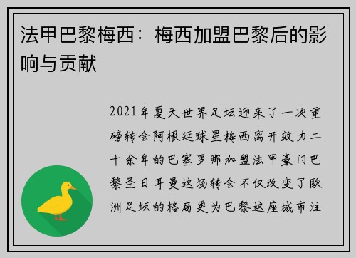 法甲巴黎梅西：梅西加盟巴黎后的影响与贡献