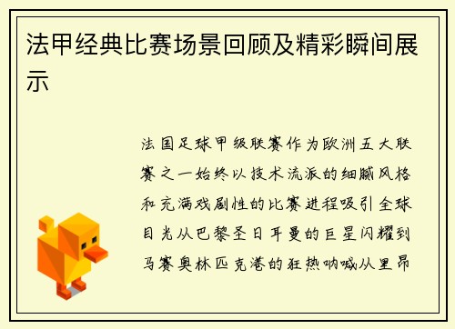 法甲经典比赛场景回顾及精彩瞬间展示