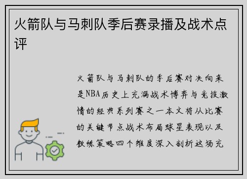 火箭队与马刺队季后赛录播及战术点评