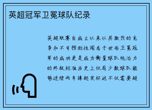 英超冠军卫冕球队纪录