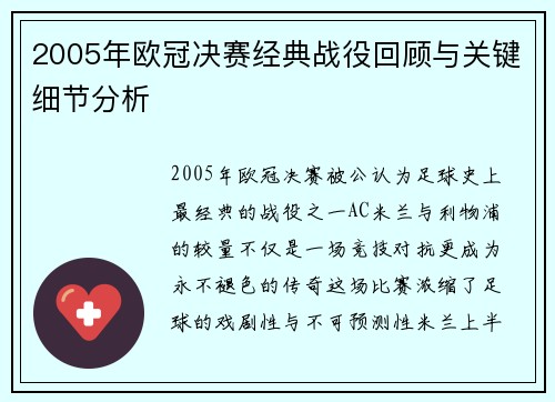 2005年欧冠决赛经典战役回顾与关键细节分析