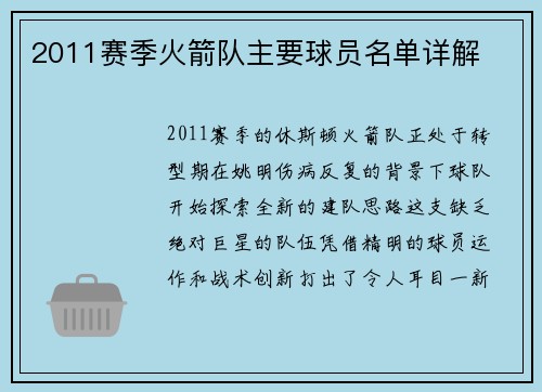 2011赛季火箭队主要球员名单详解
