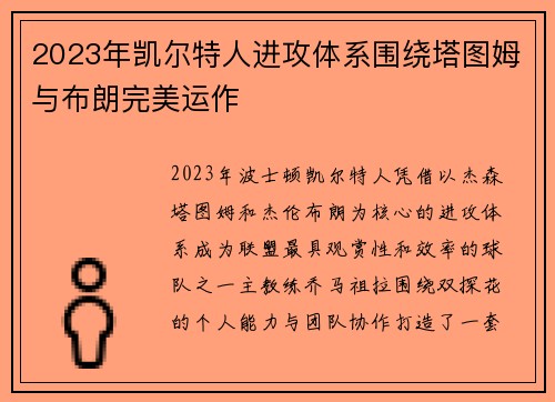 2023年凯尔特人进攻体系围绕塔图姆与布朗完美运作