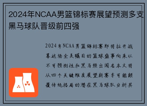 2024年NCAA男篮锦标赛展望预测多支黑马球队晋级前四强