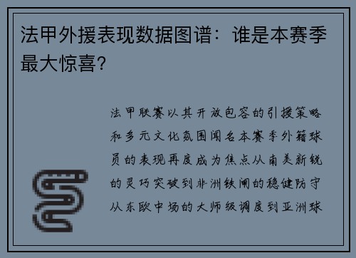 法甲外援表现数据图谱：谁是本赛季最大惊喜？
